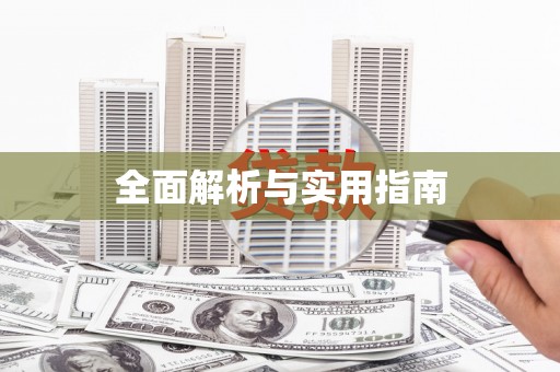 大余全面解析与实用指南