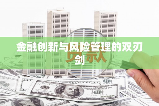 大余金融创新与风险管理的双刃剑