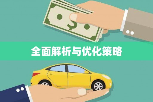 大余全面解析与优化策略