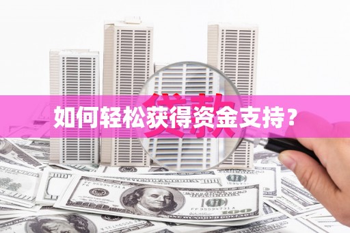 大余如何轻松获得资金支持？