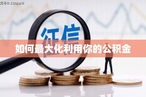 大余如何最大化利用你的公积金