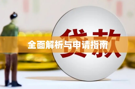 大余全面解析与申请指南