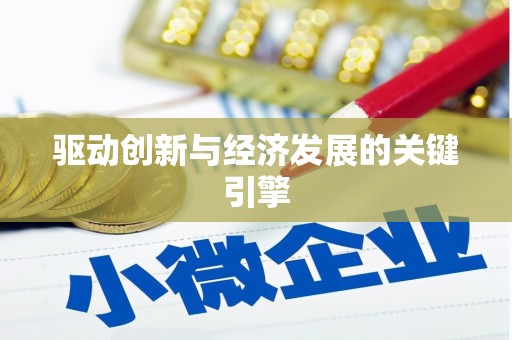 大余驱动创新与经济发展的关键引擎