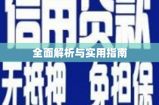 大余全面解析与实用指南