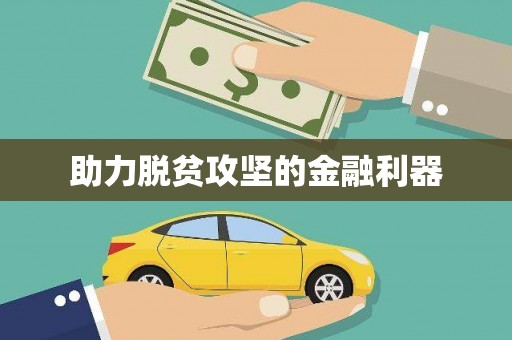 大余助力脱贫攻坚的金融利器