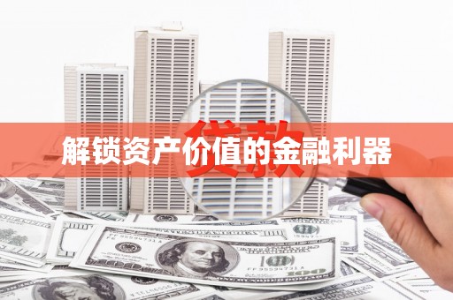 大余解锁资产价值的金融利器