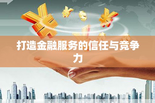 大余打造金融服务的信任与竞争力