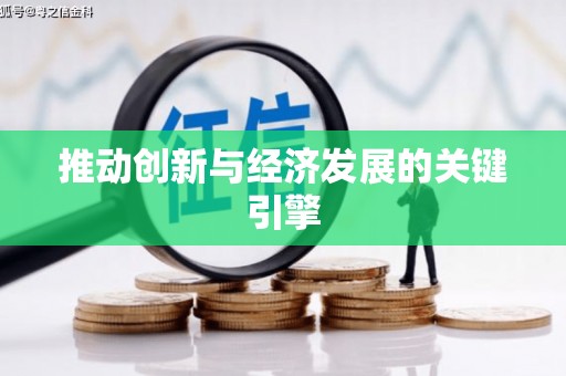 大余推动创新与经济发展的关键引擎