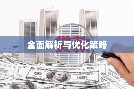 大余全面解析与优化策略