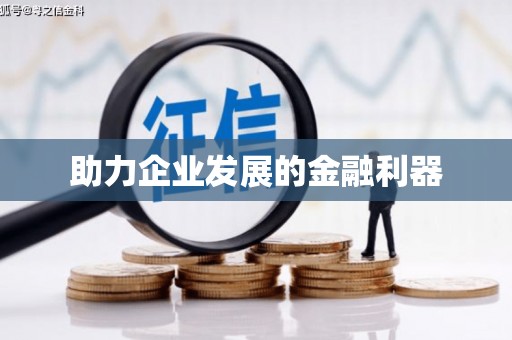 大余助力企业发展的金融利器