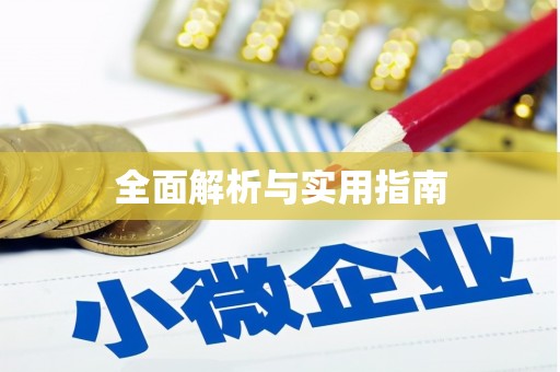 大余全面解析与实用指南