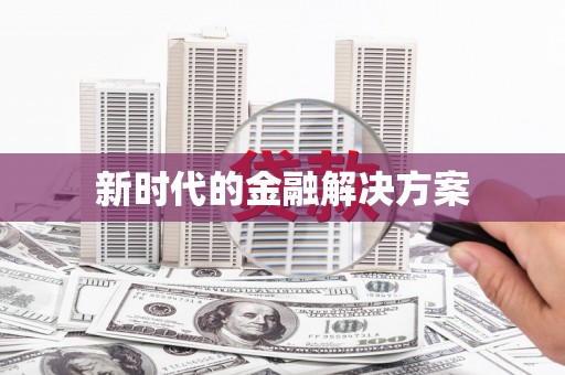 大余新时代的金融解决方案