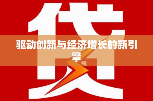 大余驱动创新与经济增长的新引擎