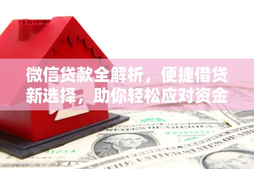 大余微信贷款全解析，便捷借贷新选择，助你轻松应对资金需求