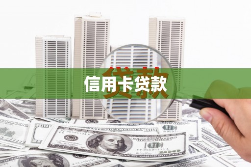 大余信用卡贷款
