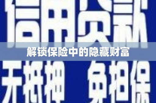 大余解锁保险中的隐藏财富