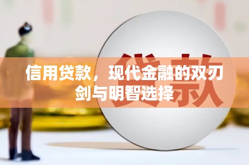 大余信用贷款，现代金融的双刃剑与明智选择