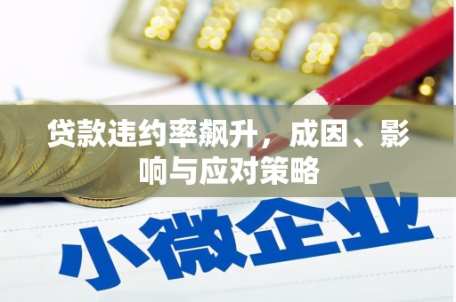 大余贷款违约率飙升，成因、影响与应对策略