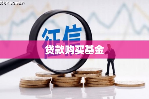 大余贷款购买基金