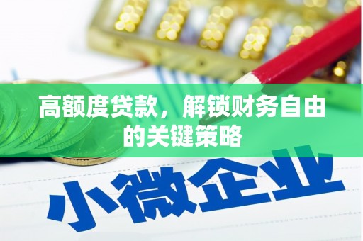 大余高额度贷款，解锁财务自由的关键策略