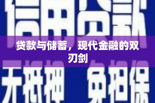 大余贷款与储蓄，现代金融的双刃剑